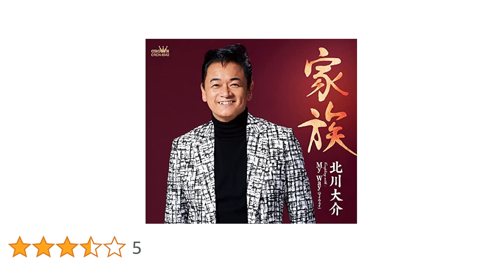 Amazon | 家族／My Way | 北川 大介 | 演歌 | ミュージック